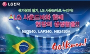 LG사운드바가 전해주는 브라질 월드컵 뜨거운 열기