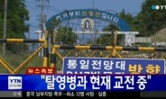 GOP 총기난사 탈영병 교전, 명파초등학교 인근 제진검문소서 