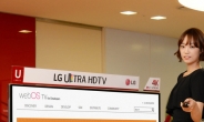 LG전자, 웹OS 스마트TV 생태계 구축 잰걸음