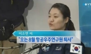 항우연 퇴사 이소연, '한국인 최초 개인우주여행자?'