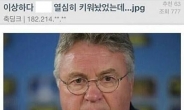 “잘 키워놨었는데…” 한국 · 러시아 16강 탈락 히딩크 반응?