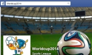 브라질 월드컵, 페이스북 역사도 새로 썼다