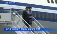 시진핑-펑리위안 한국 도착…“1박 2일 일정은?”