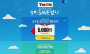 티몬, 신규회원 최대 50% 할인 쿠폰 제공