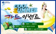 대구은행, 하계 휴가철 ‘쿨 섬머(Cool Summer)’ 카드 이벤트