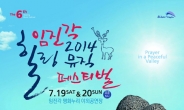 ‘힐링뮤직페스티벌’, 19~20일 임진각 평화누리일대서 개최
