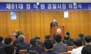 정식원 대구경찰청 홍보담당관, 대구 남부경찰서장에 취임