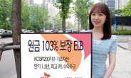 SK증권, 원금 103%보장 ELB 등 2종 공모