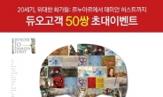 듀오 ‘20세기, 위대한 화가들’展 초청 이벤트 실시