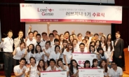 LG전자, 대학생 CSR 서포터즈 ‘러브지니’ 1기 수료식 개최