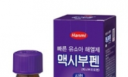 한미약품 ‘맥시부펜시럽’ 빠른 유소아용 해열제