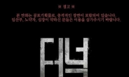 ‘옥수역 귀신’ 호랑작가 ‘터널 3D’ 웹툰 공개, 전작보다 더 무서워졌다?