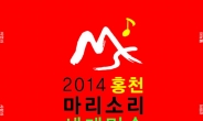 ‘홍천 마리소리 세계민속음악축전’ 8월 15~16일 개최