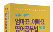 <새책>부엉이 아빠의 엄마표 아빠표 영어공부법 매뉴얼-다락원