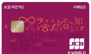 자녀 학원비 최대 10% 할인…KB국민 ‘지혜담은 카드’출시
