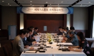 2021세계가스총회 유치위원회…가스산업계 올림픽인 ‘세계가스총회’(WGC) 유치 점검 회의 개최