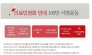 의료민영화 100만인 서명 “현재 추이 살펴보니…”