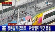 태백 열차 충돌, 90여 명 사상…누리꾼 “사고공화국?”