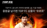 UFC ‘철권’ 방태현ㆍTOP FC3 전주 페북 이벤트