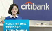 한국씨티은행, ‘참 착한 월급 통장’ 출시
