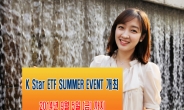 미래에셋증권, ‘KStar ETF SUMMER EVENT’ 개최