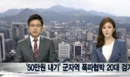 군자역 폭파협박 소동, 알고보니 “어이없는 50만원 내기”