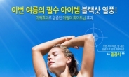 겨드랑이 제모, 왁싱?미백기능성 1위 브랜드 ‘블랙샷 크림’ 인기!