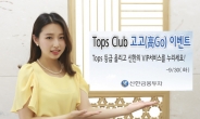 신한금융투자 ‘Tops Club’ 고고(高Go) 이벤트