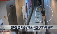 김수창 제주지검장, 체포 당시 주머니에서 베이비로션 발견 “이유가?”