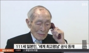 세계 최고령 남성, 日 111세 모모이 씨…“2년 더 살고파”