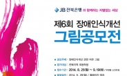 전북은행, 초등학생 장애인식 개선을 위한 그림공모전 개최