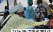 민주콩고 에볼라 발생, 중앙 아프리카 확산 우려… 변종 가능성까지