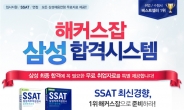 해커스잡, 하반기 삼성 취업 대비 SSAT 실전서 출간