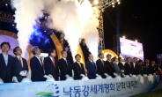 경북 칠곡에서 ‘제2회 낙동강세계평화 문화 대축전’ 열려