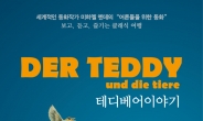 클래식 공연 ‘테디베어이야기’ 9월 16일 개최