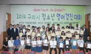 구미국제친선협 ‘2014 구미시 청소년 영어경진대회’ 개최
