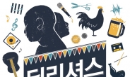 음악과 치맥의 결합…‘치맥 카니발’ 10월 16~17일 개최