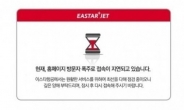 이스타 항공 ‘타임 핫 세일’ 개시, 홈피 마비…가격 보니 ‘대박’