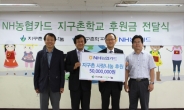 농협카드, 지구촌학교에 후원금 5000만원 전달