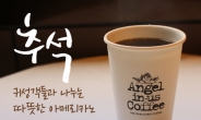 [리얼푸드 뉴스] “천사의 커피와 함께 향기로운 귀향길을…”