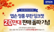 ‘소모품 부담 NO’ 한국엡손 무한잉크시리즈 판매 20만대 돌파