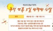 파고다어학원 강남, 텝스 ‘추석연휴 5일 반짝반’신설