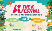 한류문화축제 ‘더 케이 페스티벌’ 10월 3~4일 송도달빛축제공원서 개최