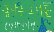 이정아ㆍ안녕하신가영ㆍ웨일, 19일 홍대 에반스서 합동 콘서트