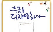 우정사업본부 ‘우표디자인 공모대전’ 개최