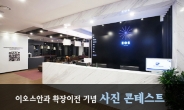 아마리스레드 3,000안 달성 ‘이오스안과’, 확장이전 기념 사진 콘테스트 개최