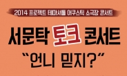 서문탁, 27일 홍대 오뙤르서 토크 콘서트 ‘언니 믿지?’ 개최