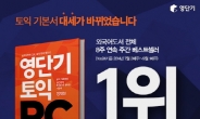 영단기 토익 RC, 외국어 주간베스트셀러 8주 연속 1위 기념 이벤트 진행