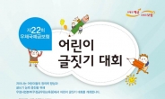 경북우정청, ‘우체국예금보험 어린이 글짓기 대회’ 개최