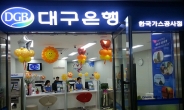 대구은행, 15일 한국가스공사점 개점